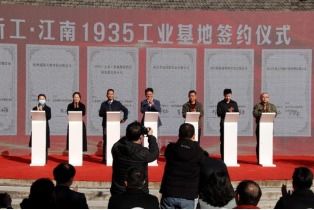 南京一處工業(yè)生產(chǎn)地變身產(chǎn)業(yè)園 新工 江南1935 工業(yè)基地正式開(kāi)園